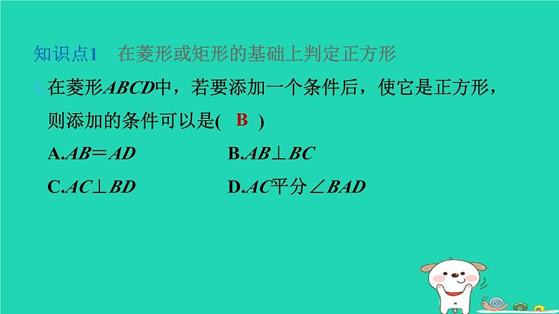 2024八年级数学下册第2章四边形2.7正方形2.7.2正方形的判定习题课件新版湘教版03