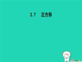 2024八年级数学下册第2章四边形2.7正方形课件新版湘教版