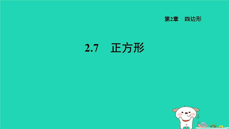 2024八年级数学下册第2章四边形2.7正方形习题课件新版湘教版第1页