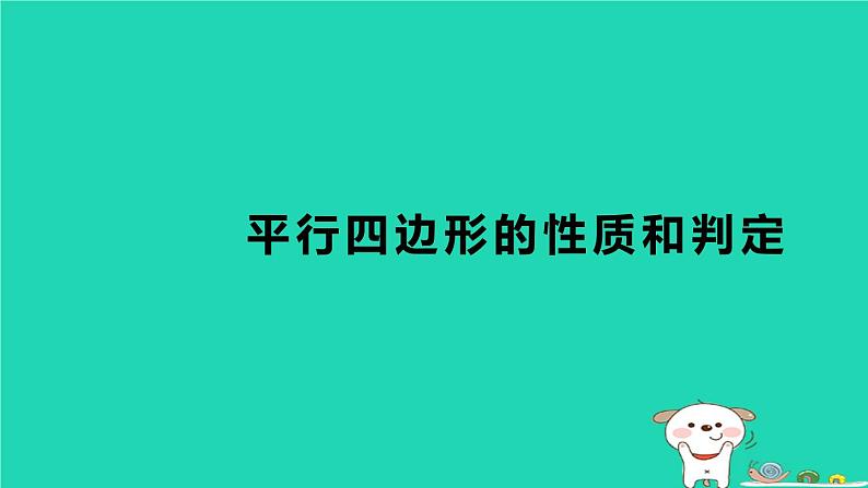 2024八年级数学下册第2章四边形测素质平行四边形的性质和判定习题课件新版湘教版第1页