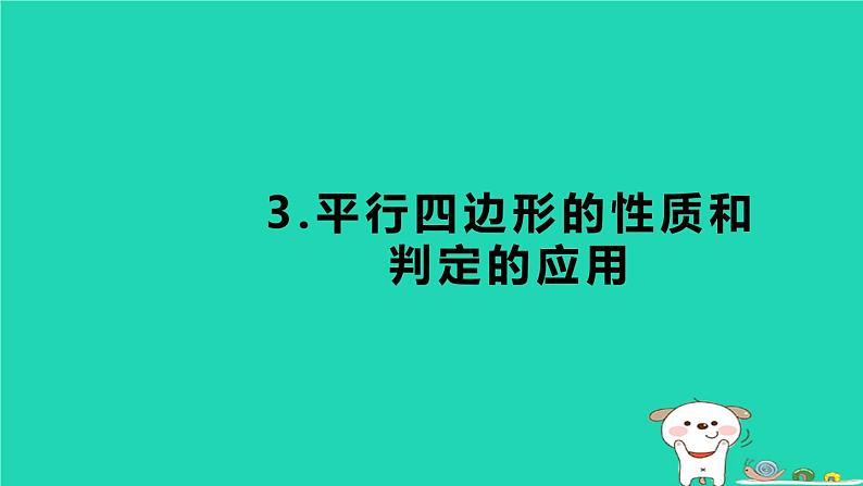 2024八年级数学下册第2章四边形练素养3平行四边形的性质和判定的应用习题课件新版湘教版第1页