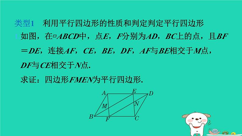 2024八年级数学下册第2章四边形练素养3平行四边形的性质和判定的应用习题课件新版湘教版第3页