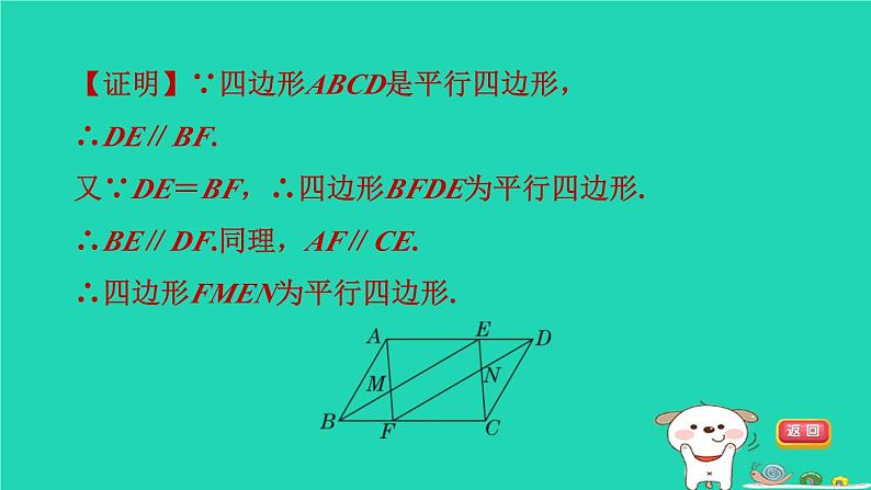 2024八年级数学下册第2章四边形练素养3平行四边形的性质和判定的应用习题课件新版湘教版第4页