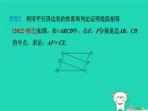 2024八年级数学下册第2章四边形练素养3平行四边形的性质和判定的应用习题课件新版湘教版
