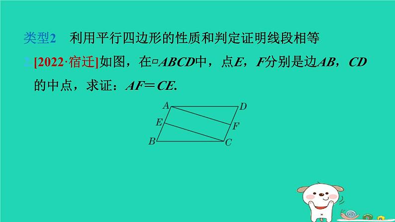 2024八年级数学下册第2章四边形练素养3平行四边形的性质和判定的应用习题课件新版湘教版第5页