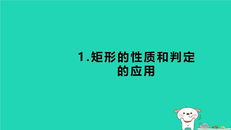 2024八年级数学下册第2章四边形练素养1矩形的性质和判定的应用习题课件新版湘教版第1页