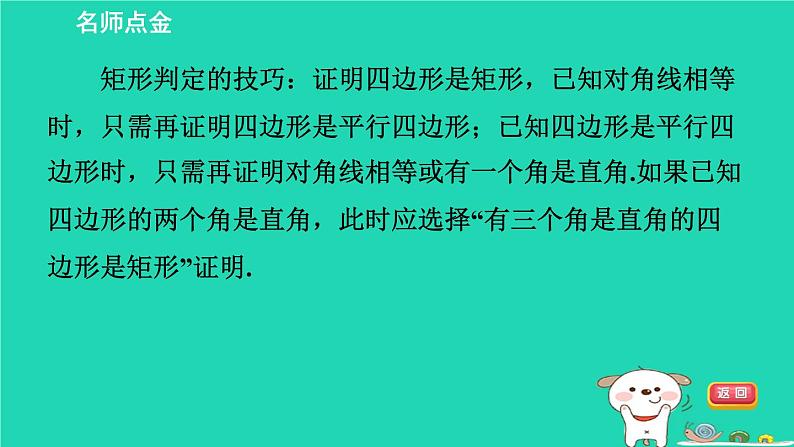 2024八年级数学下册第2章四边形练素养1矩形的性质和判定的应用习题课件新版湘教版02