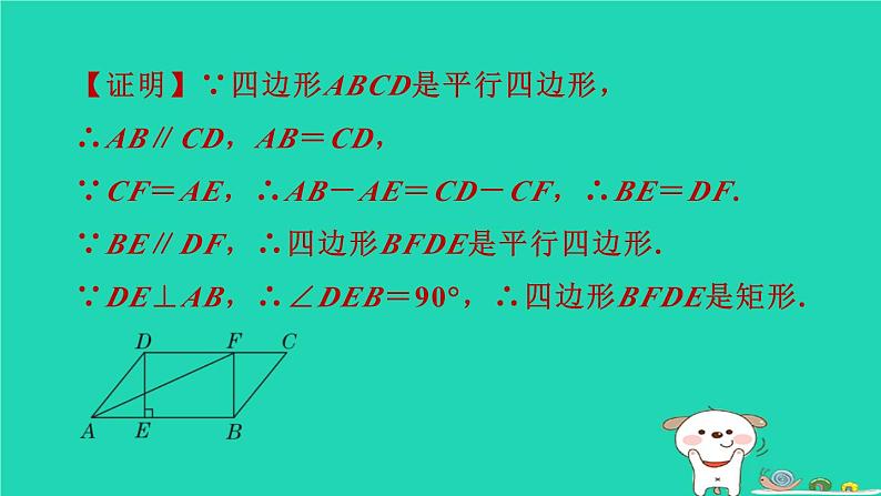 2024八年级数学下册第2章四边形练素养1矩形的性质和判定的应用习题课件新版湘教版07