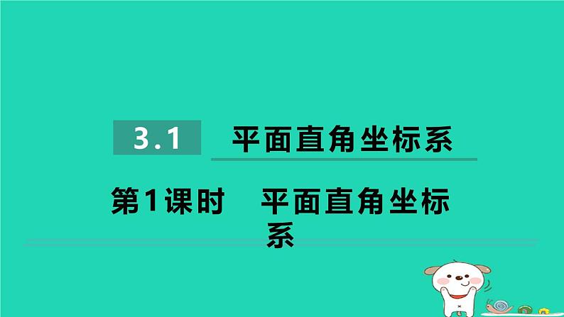 2024八年级数学下册第3章图形与坐标3.1平面直角坐标系3.1.1平面直角坐标系习题课件新版湘教版第1页