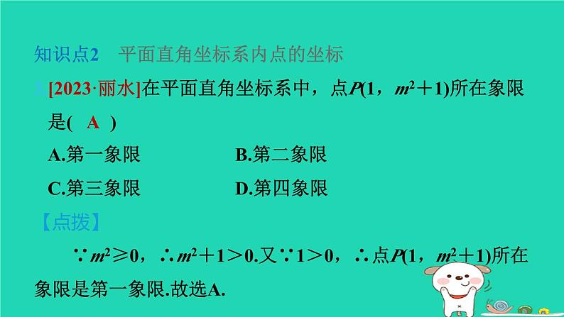 2024八年级数学下册第3章图形与坐标3.1平面直角坐标系3.1.1平面直角坐标系习题课件新版湘教版第5页