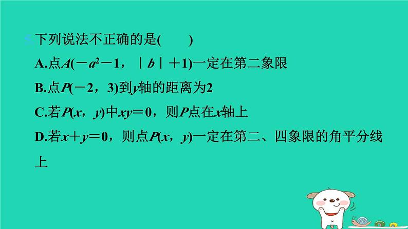 2024八年级数学下册第3章图形与坐标3.1平面直角坐标系3.1.1平面直角坐标系习题课件新版湘教版第7页