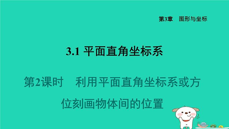 2024八年级数学下册第3章图形与坐标3.1平面直角坐标系3.1.2利用平面直角坐标系或方位刻画物体间的位置习题课件新版湘教版第1页