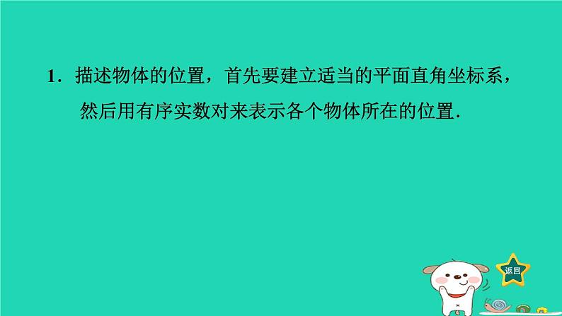 2024八年级数学下册第3章图形与坐标3.1平面直角坐标系3.1.2利用平面直角坐标系或方位刻画物体间的位置习题课件新版湘教版第2页