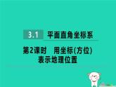 2024八年级数学下册第3章图形与坐标3.1平面直角坐标系3.1.2用坐标(方位)表示地理位置习题课件新版湘教版