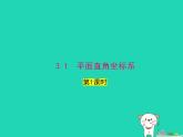 2024八年级数学下册第3章图形与坐标3.1平面直角坐标系第1课时上课课件新版湘教版