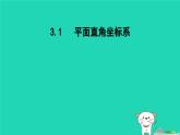 2024八年级数学下册第3章图形与坐标3.1平面直角坐标系课件新版湘教版