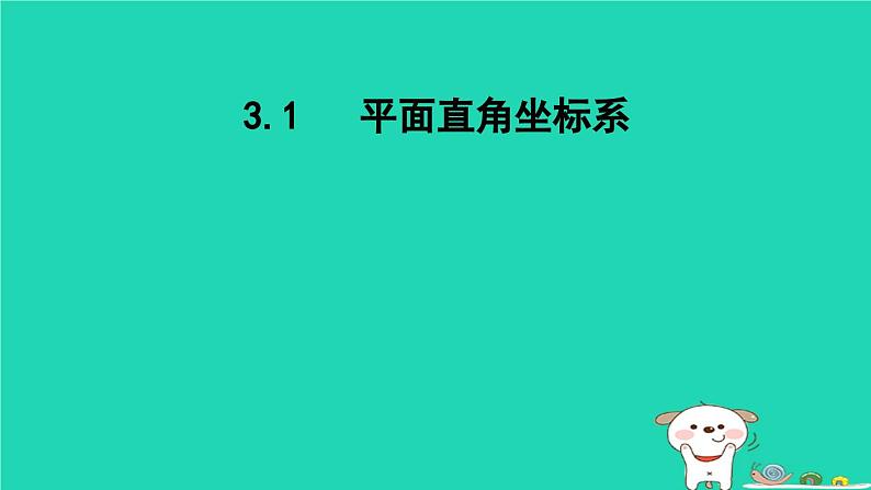 2024八年级数学下册第3章图形与坐标3.1平面直角坐标系课件新版湘教版第1页