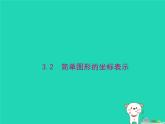 2024八年级数学下册第3章图形与坐标3.2简单图形的坐标表示上课课件新版湘教版