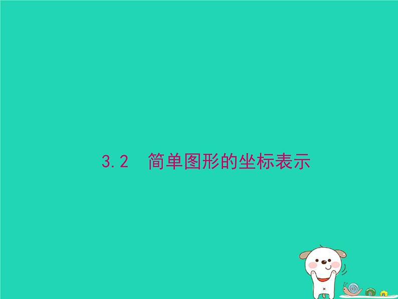 2024八年级数学下册第3章图形与坐标3.2简单图形的坐标表示上课课件新版湘教版第1页