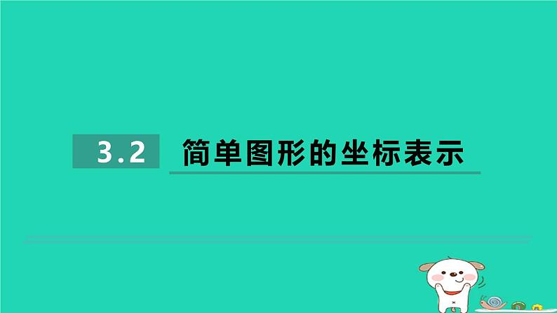 2024八年级数学下册第3章图形与坐标3.2简单图形的坐标表示习题课件新版湘教版01