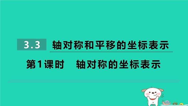 2024八年级数学下册第3章图形与坐标3.3轴对称和平移的坐标表示3.3.1轴对称的坐标表示习题课件新版湘教版第1页