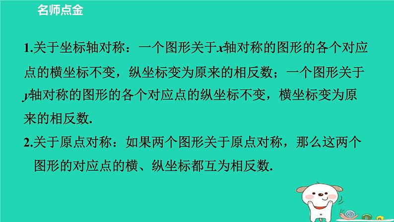 2024八年级数学下册第3章图形与坐标3.3轴对称和平移的坐标表示3.3.1轴对称的坐标表示习题课件新版湘教版第2页