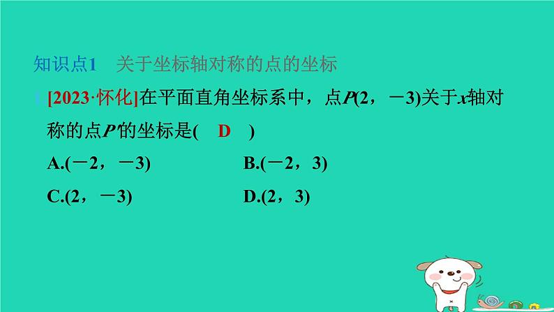 2024八年级数学下册第3章图形与坐标3.3轴对称和平移的坐标表示3.3.1轴对称的坐标表示习题课件新版湘教版第3页