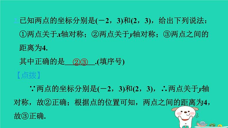 2024八年级数学下册第3章图形与坐标3.3轴对称和平移的坐标表示3.3.1轴对称的坐标表示习题课件新版湘教版第4页