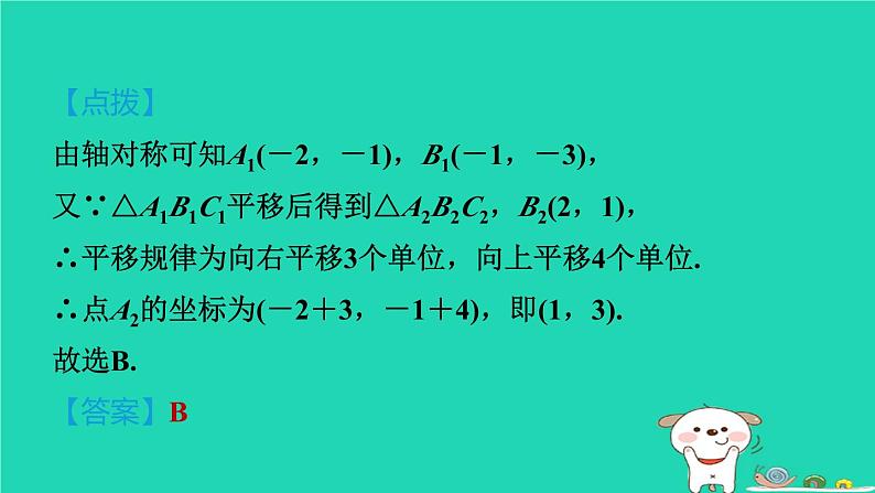 2024八年级数学下册第3章图形与坐标3.3轴对称和平移的坐标表示3.3.1轴对称的坐标表示习题课件新版湘教版第7页