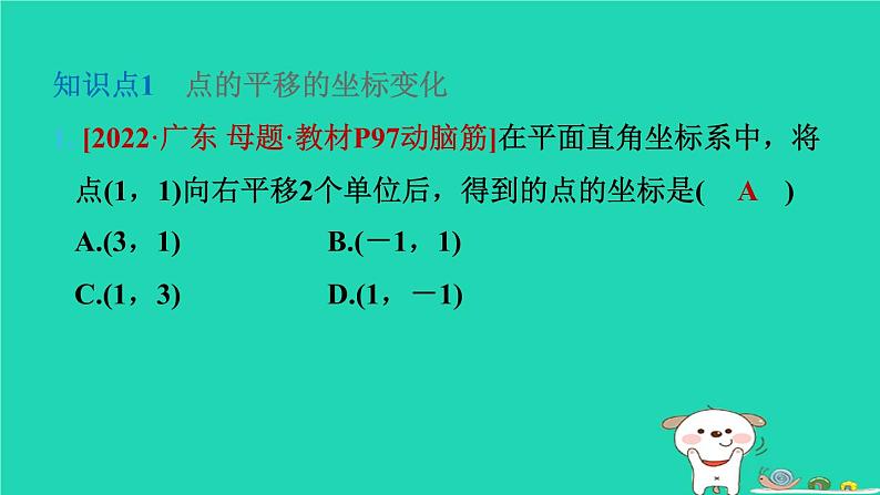 2024八年级数学下册第3章图形与坐标3.3轴对称和平移的坐标表示3.3.2平移的坐标表示习题课件新版湘教版03