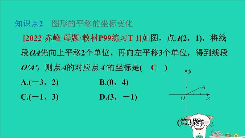 2024八年级数学下册第3章图形与坐标3.3轴对称和平移的坐标表示3.3.2平移的坐标表示习题课件新版湘教版05