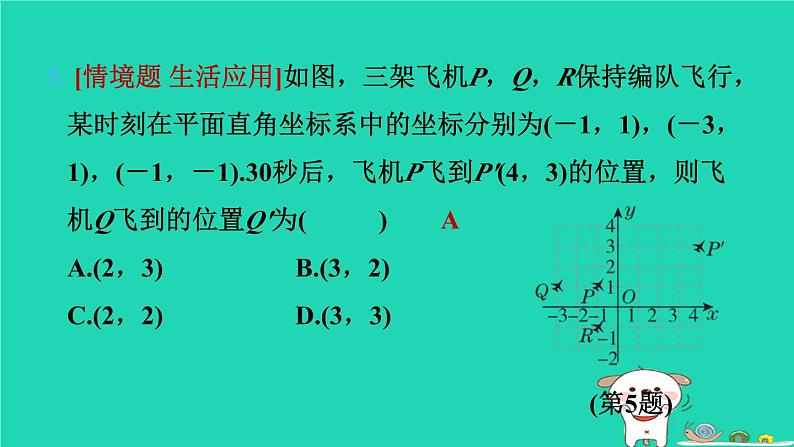 2024八年级数学下册第3章图形与坐标3.3轴对称和平移的坐标表示3.3.2平移的坐标表示习题课件新版湘教版07