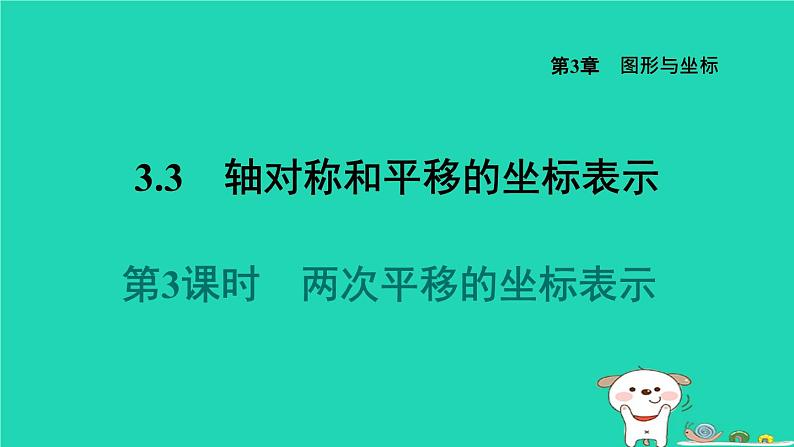 2024八年级数学下册第3章图形与坐标3.3轴对称和平移的坐标表示3.3.3两次平移的坐标表示习题课件新版湘教版第1页