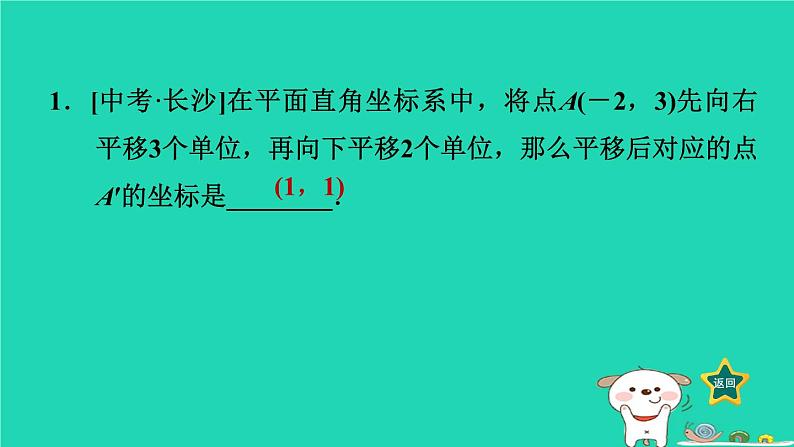 2024八年级数学下册第3章图形与坐标3.3轴对称和平移的坐标表示3.3.3两次平移的坐标表示习题课件新版湘教版第2页