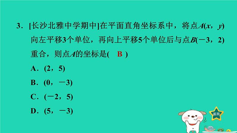 2024八年级数学下册第3章图形与坐标3.3轴对称和平移的坐标表示3.3.3两次平移的坐标表示习题课件新版湘教版第4页