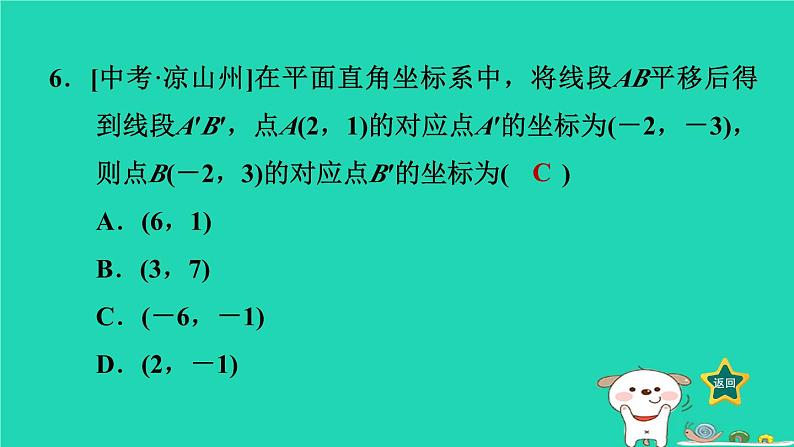 2024八年级数学下册第3章图形与坐标3.3轴对称和平移的坐标表示3.3.3两次平移的坐标表示习题课件新版湘教版第7页