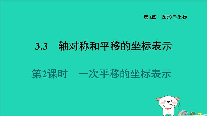 2024八年级数学下册第3章图形与坐标3.3轴对称和平移的坐标表示3.3.2一次平移的坐标表示习题课件新版湘教版第1页