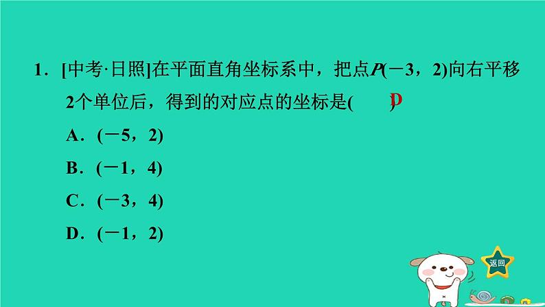 2024八年级数学下册第3章图形与坐标3.3轴对称和平移的坐标表示3.3.2一次平移的坐标表示习题课件新版湘教版第4页