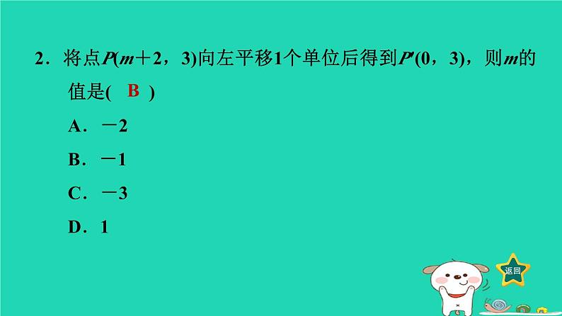 2024八年级数学下册第3章图形与坐标3.3轴对称和平移的坐标表示3.3.2一次平移的坐标表示习题课件新版湘教版第5页