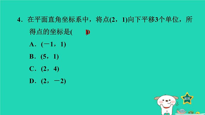 2024八年级数学下册第3章图形与坐标3.3轴对称和平移的坐标表示3.3.2一次平移的坐标表示习题课件新版湘教版第7页