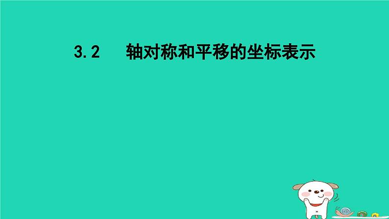 2024八年级数学下册第3章图形与坐标3.3轴对称和平移的坐标表示课件新版湘教版01