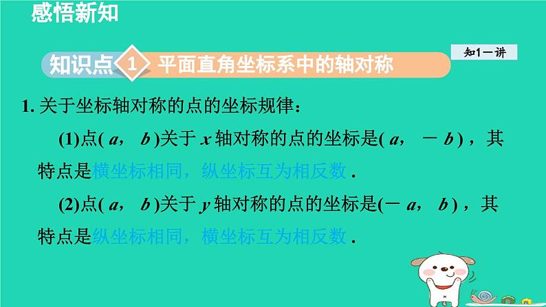 2024八年级数学下册第3章图形与坐标3.3轴对称和平移的坐标表示课件新版湘教版03