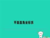 2024八年级数学下册第3章图形与坐标测素质平面直角坐标系习题课件新版湘教版