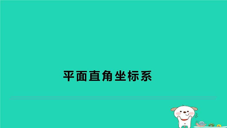 2024八年级数学下册第3章图形与坐标测素质平面直角坐标系习题课件新版湘教版第1页