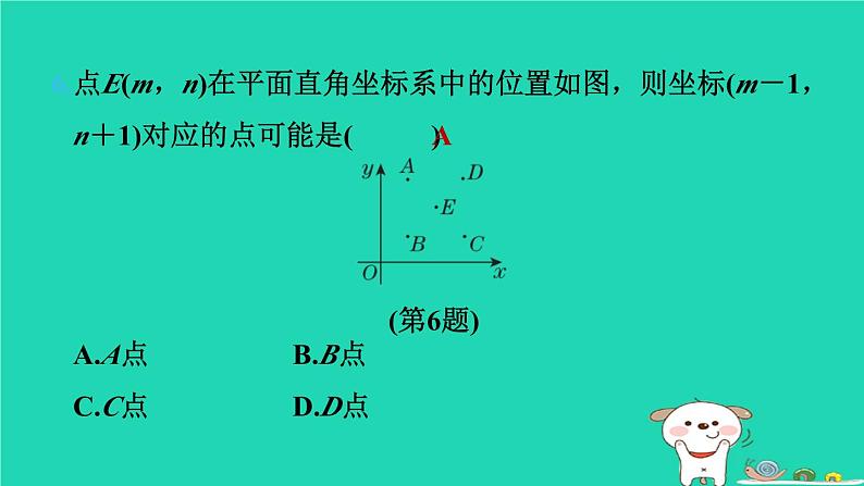 2024八年级数学下册第3章图形与坐标测素质平面直角坐标系习题课件新版湘教版第7页