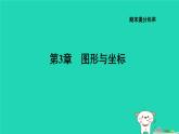 2024八年级数学下册第3章图形与坐标期末提练习题课件新版湘教版
