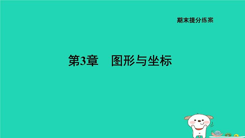 2024八年级数学下册第3章图形与坐标期末提练习题课件新版湘教版第1页