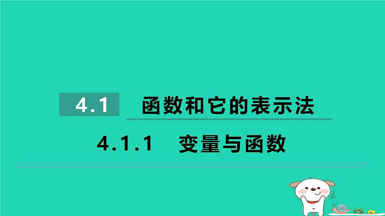 2024八年级数学下册第4章一次函数4.1函数和它的表示法4.1.1函数和它的表示法习题课件新版湘教版第1页