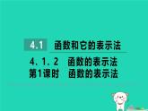 2024八年级数学下册第4章一次函数4.1函数和它的表示法4.1.2函数的表示法第1课时函数的表示法习题课件新版湘教版