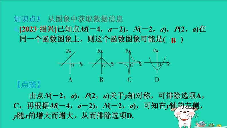 2024八年级数学下册第4章一次函数4.1函数和它的表示法4.1.2函数的表示法第2课时函数的图象习题课件新版湘教版第7页